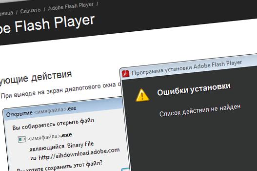 Список действия не найден - типичная ошибка установщика Adobe Flash Player