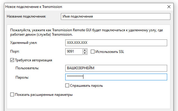 Настройки клиента Transmission Remote GUI